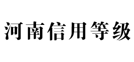 河南信用等级网